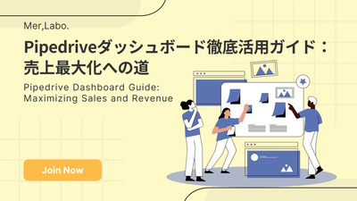 Pipedriveダッシュボード徹底活用ガイド：売上最大化への道