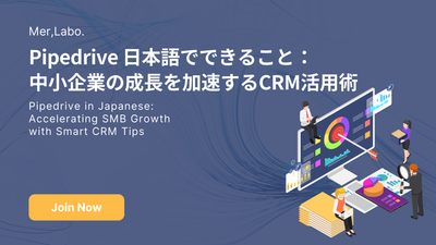 Pipedrive 日本語でできること：中小企業の成長を加速するCRM活用術
