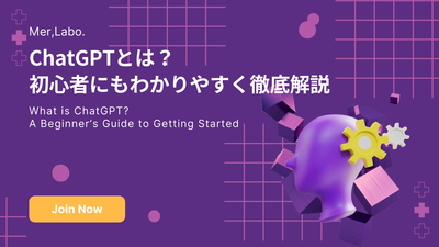 ChatGPTとは？初心者にもわかりやすく徹底解説