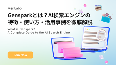 Gensparkとは？AI検索エンジンの特徴・使い方・活用事例を徹底解説