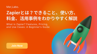 Zapierとは？できること、使い方、料金、活用事例をわかりやすく解説