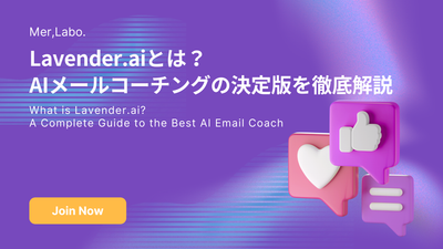 Lavender.aiとは？AIメールコーチングの決定版を徹底解説