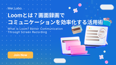 Loomとは？画面録画でコミュニケーションを効率化する活用術