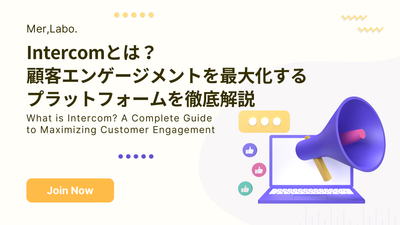 Intercomとは？顧客エンゲージメントを最大化するプラットフォームを徹底解説