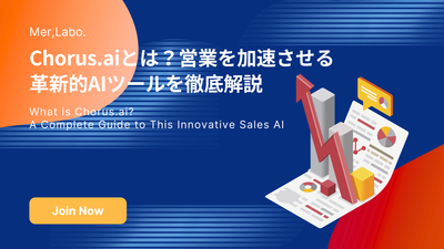 Chorus.aiとは？営業を加速させる革新的AIツールを徹底解説