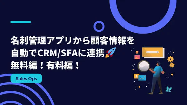 名刺管理アプリから顧客情報を自動でCRM/SFAに連携🚀無料編！有料編！