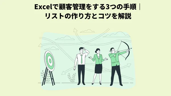 Excelで顧客管理をする3つの手順｜リストの作り方とコツを解説