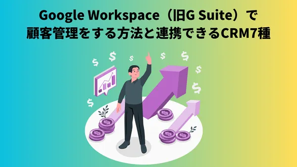 Google Workspace（旧G Suite）で顧客管理をする方法と連携できるCRM7種