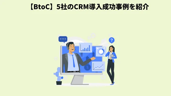 【BtoC】5社のCRM導入成功事例を紹介