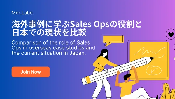 海外事例に学ぶSales Opsの役割と日本での現状を比較