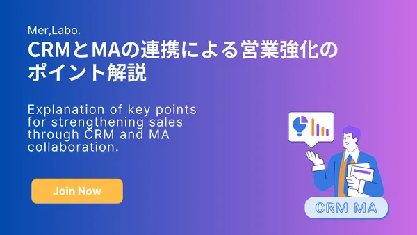 CRMとMAの連携による営業強化のポイント解説