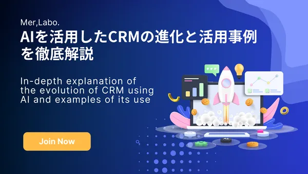 AIを活用したCRMの進化と活用事例を徹底解説