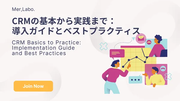 CRMの基本から実践まで：導入ガイドとベストプラクティス