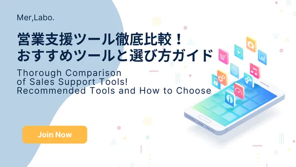 営業支援ツール徹底比較！おすすめツールと選び方ガイド