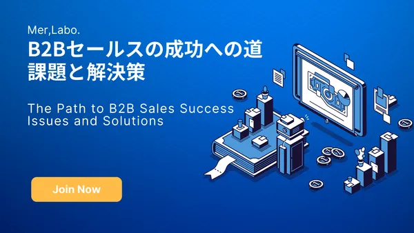 B2Bセールスの成功への道：課題と解決策