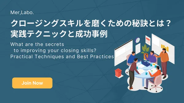 クロージングスキルを磨くための秘訣とは？実践テクニックと成功事例