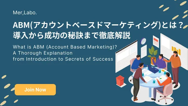 ABM(アカウントベースドマーケティング)とは？導入から成功の秘訣まで徹底解説