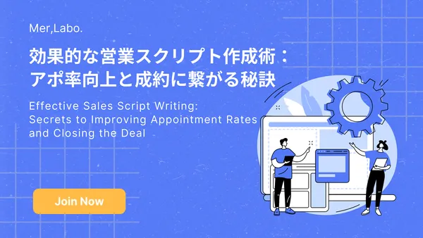 効果的な営業スクリプト作成術：アポ率向上と成約に繋がる秘訣