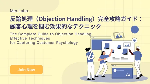 反論処理（Objection Handling）完全攻略ガイド：顧客心理を掴む効果的なテクニック