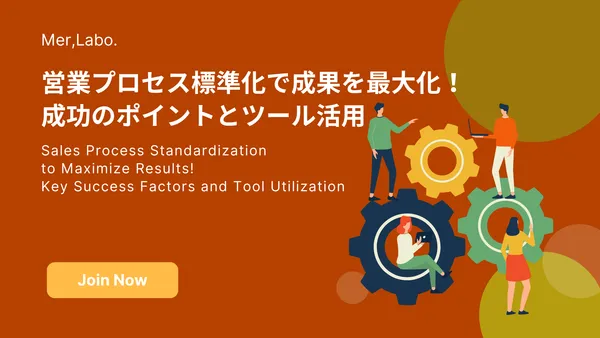 営業プロセス標準化で成果を最大化！成功のポイントとツール活用