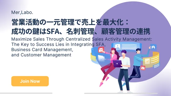 営業活動の一元管理で売上を最大化：成功の鍵はSFA、名刺管理、顧客管理の連携