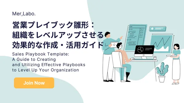 営業プレイブック雛形：組織をレベルアップさせる効果的な作成・活用ガイド