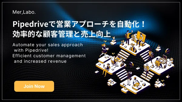 Pipedriveで営業アプローチを自動化！効率的な顧客管理と売上向上