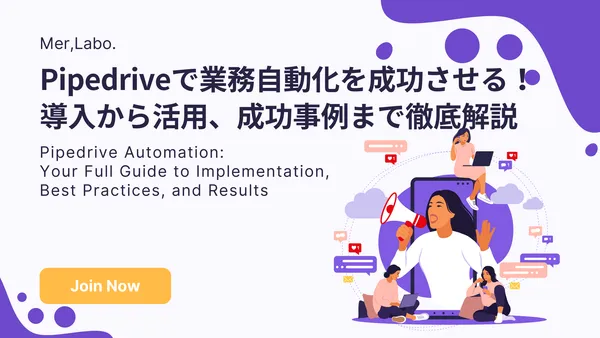 Pipedriveで業務自動化を成功させる！導入から活用、成功事例まで徹底解説