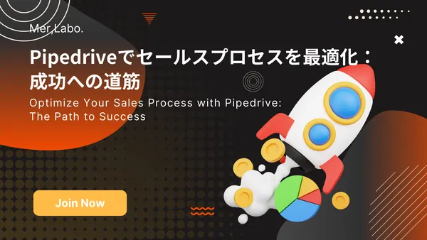 Pipedriveでセールスプロセスを最適化：成功への道筋
