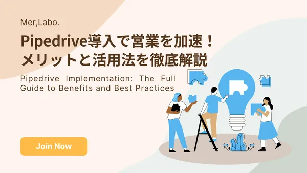 Pipedrive導入で営業を加速！メリットと活用法を徹底解説