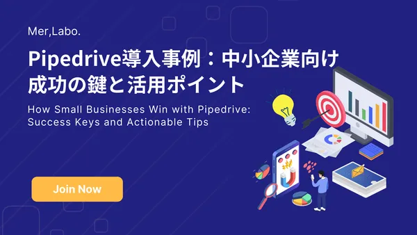 Pipedrive導入事例：中小企業向け成功の鍵と活用ポイント