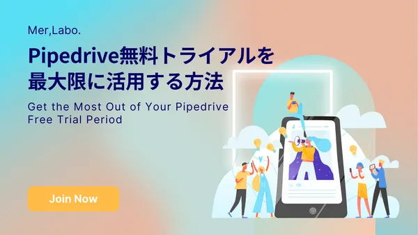 Pipedrive無料トライアルを最大限に活用する方法