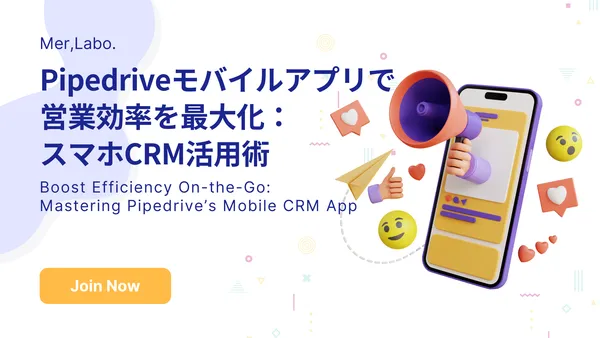 Pipedriveモバイルアプリで営業効率を最大化：スマホCRM活用術