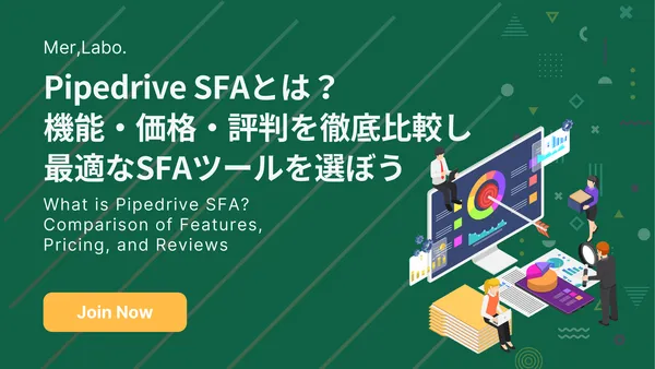 Pipedrive SFAとは？機能・価格・評判を徹底比較し最適なSFAツールを選ぼう