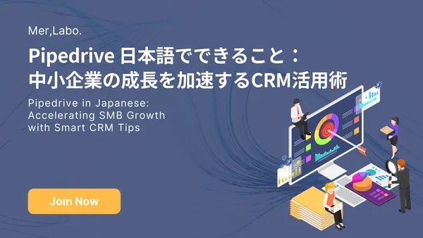Pipedrive 日本語でできること：中小企業の成長を加速するCRM活用術