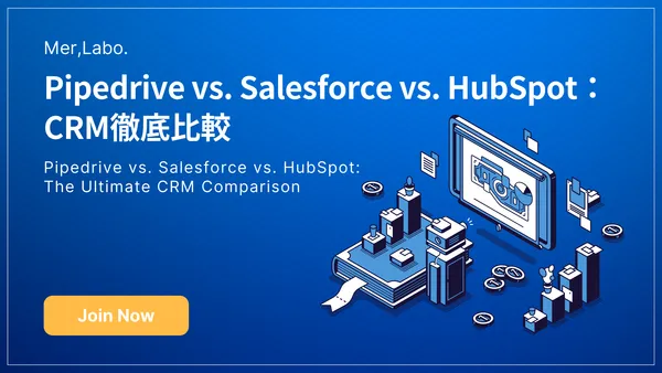 Pipedrive vs. Salesforce vs. HubSpot：CRM徹底比較