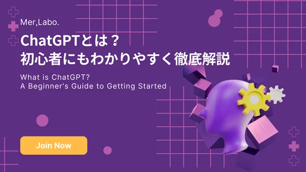 ChatGPTとは？初心者にもわかりやすく徹底解説