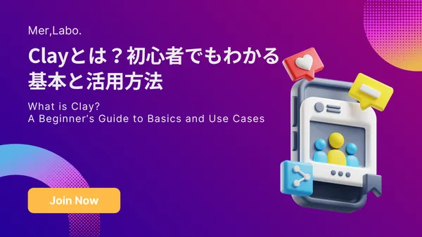 Clayとは？初心者でもわかる基本と活用方法