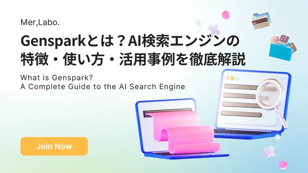 Gensparkとは？AI検索エンジンの特徴・使い方・活用事例を徹底解説