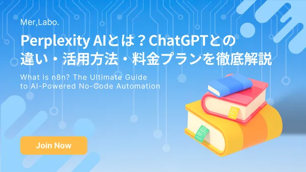 Perplexity AIとは？ChatGPTとの違い・活用方法・料金プランを徹底解説