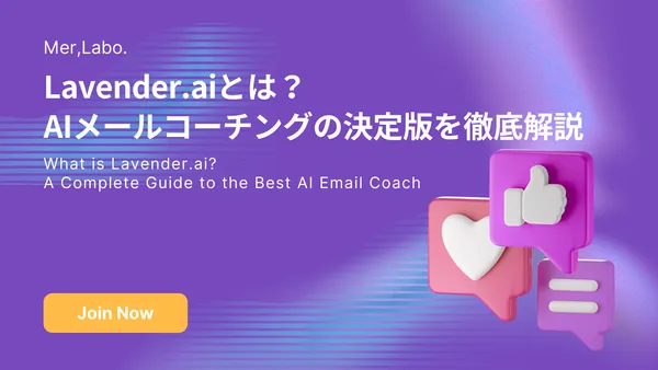 Lavender.aiとは？AIメールコーチングの決定版を徹底解説