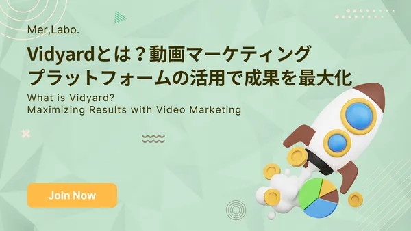 Vidyardとは？動画マーケティングプラットフォームの活用で成果を最大化