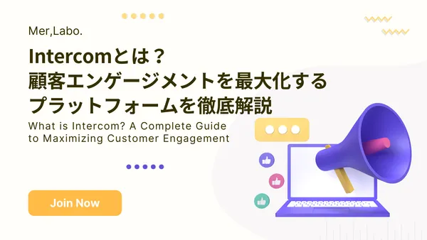 Intercomとは？顧客エンゲージメントを最大化するプラットフォームを徹底解説