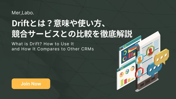 Driftとは？意味や使い方、競合サービスとの比較を徹底解説