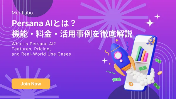 Persana AIとは？機能・料金・活用事例を徹底解説