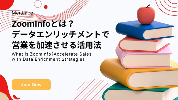 ZoomInfoとは？データエンリッチメントで営業を加速させる活用法