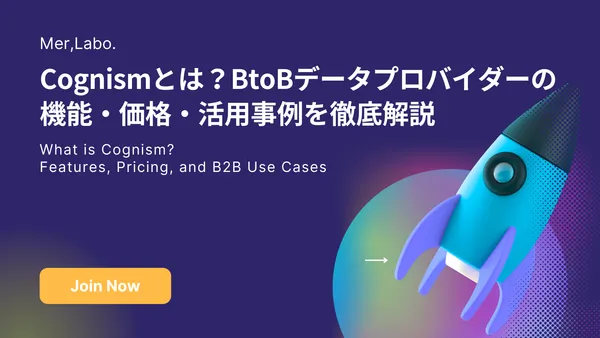 Cognismとは？BtoBデータプロバイダーの機能・価格・活用事例を徹底解説
