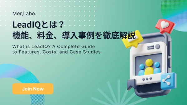 LeadIQとは？機能、料金、導入事例を徹底解説