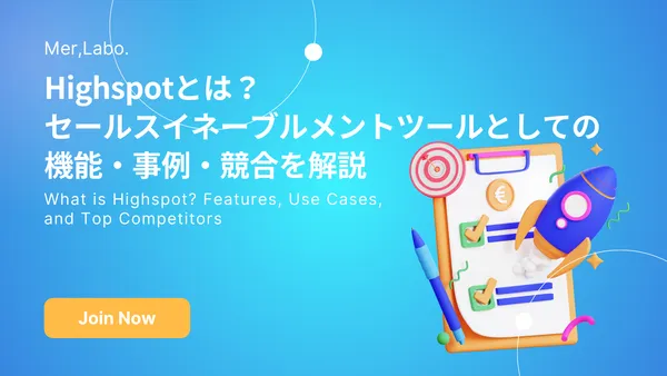 Highspotとは？セールスイネーブルメントツールとしての機能・事例・競合を解説