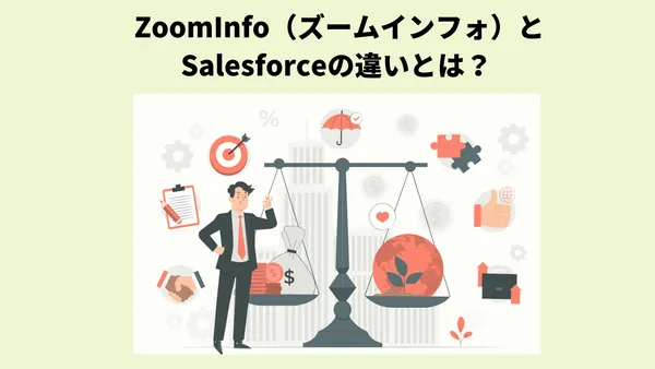  ZoomInfo（ズームインフォ）とSalesforceの違いとは？